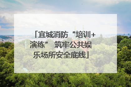 宜城消防“培训+演练” 筑牢公共娱乐场所安全底线